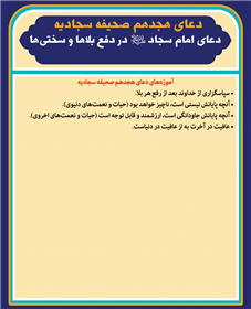 دعاى امام سجاد علیه السلام در دفع بلاها و سختی‌ها